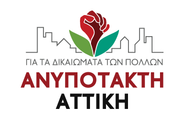 Βασικές Θέσεις της Ανυπότακτης Αττικής για την κοινωνική πολιτική στην Περιφέρεια Αττικής