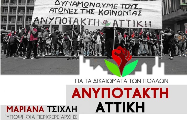 Στήριξη στην Ανυπότακτη Αττική για να εκφραστεί ένα ρεύμα διαμαρτυρίας, αντίστασης και ενότητας!