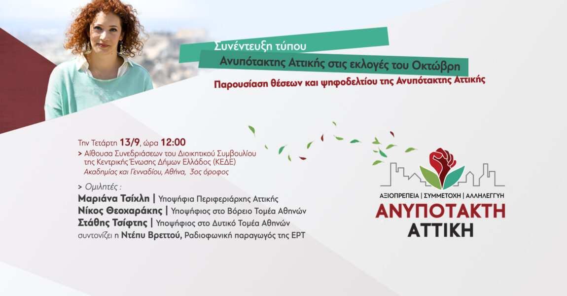 Συνέντευξη τύπου-Παρουσίαση θέσεων και ψηφοδελτίου της Ανυπότακτης Αττικής