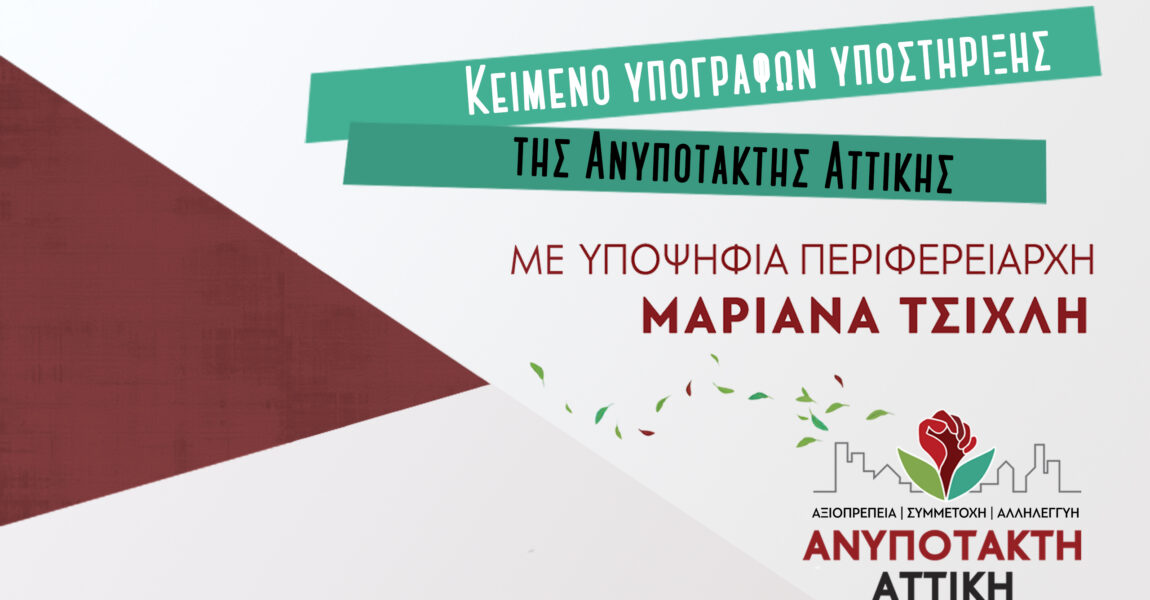 Κείμενο υπογραφών υποστήριξης της Ανυπότακτης Αττικής, με υποψήφια Περιφερειάρχη τη Μαριάνα Τσίχλη