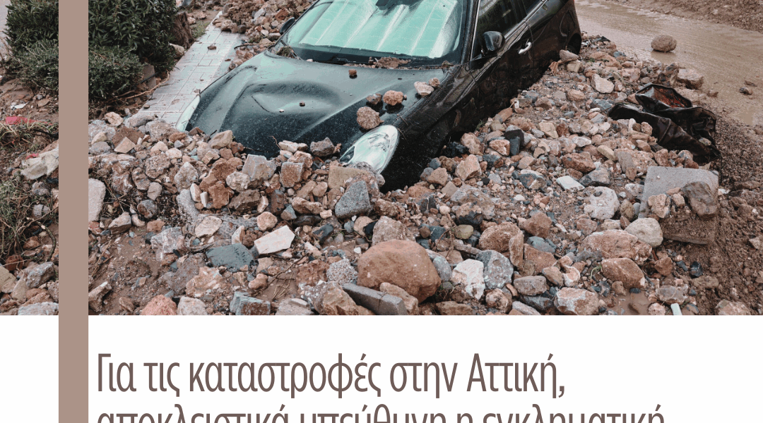 Για τις καταστροφές στην Αττική, αποκλειστικά υπεύθυνη η εγκληματική πολιτική κυβέρνησης και Περιφέρειας